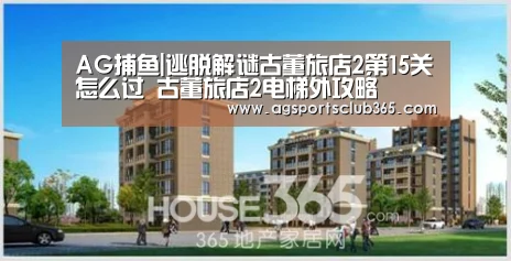 AG捕鱼|逃脱解谜古董旅店2第15关怎么过 古董旅店2电梯外攻略(图1) AG捕鱼