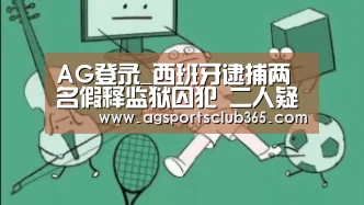 AG登录_西班牙逮捕两名假释监狱囚犯 二人疑为IS做宣传(图2) AG体育