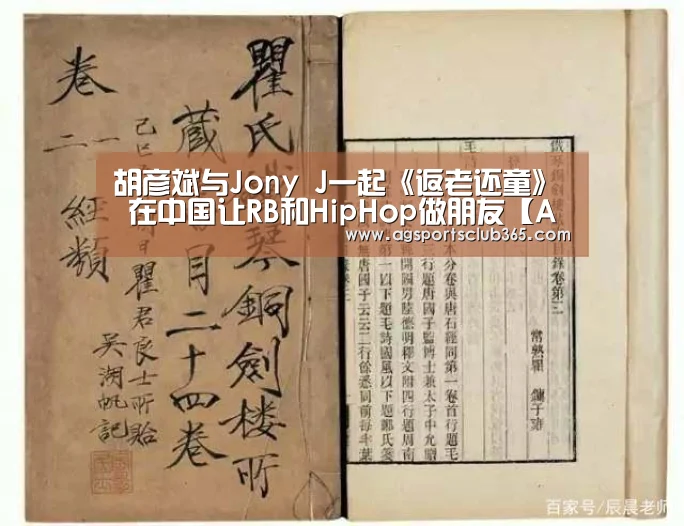 胡彦斌与Jony J一起《返老还童》 在中国让RB和HipHop做朋友【AG平台】(图2) AG捕鱼