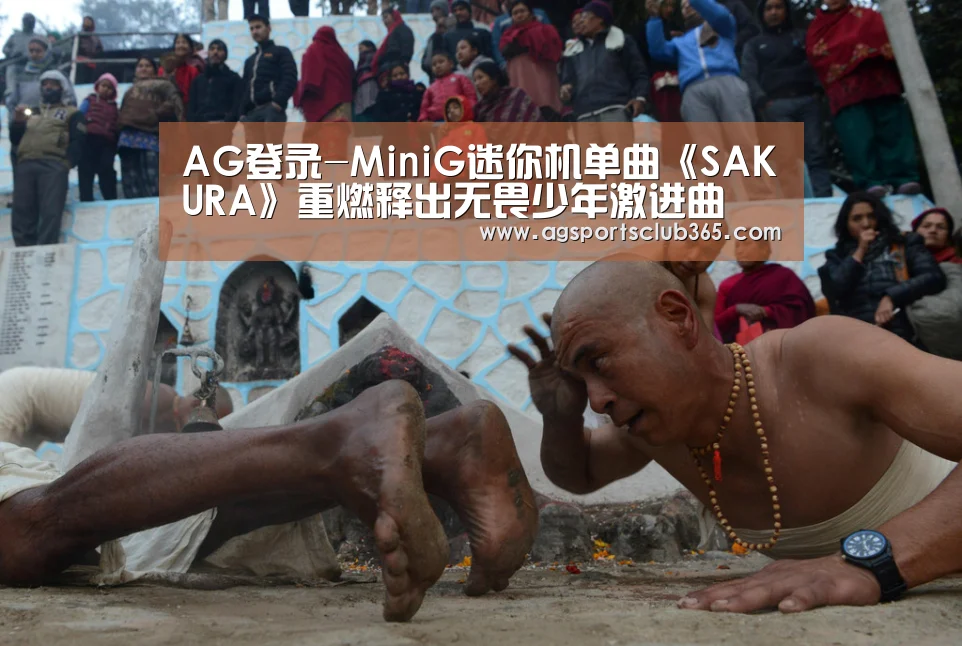 AG登录-MiniG迷你机单曲《SAKURA》重燃释出无畏少年激进曲(图1) AG登录