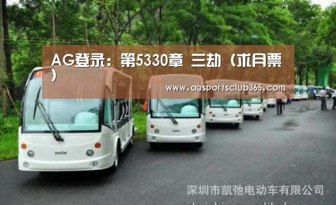 AG登录：第5330章 三劫（求月票）