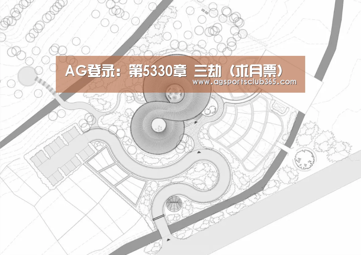 AG登录:第5330章 三劫(求月票)(图3) AG登录