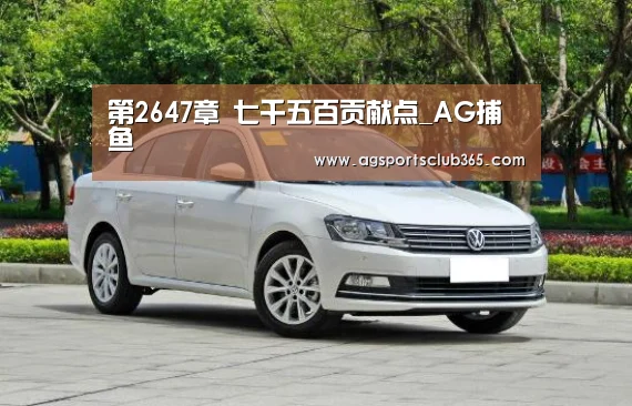 第2647章 七千五百贡献点_AG捕鱼(图4) AG登录